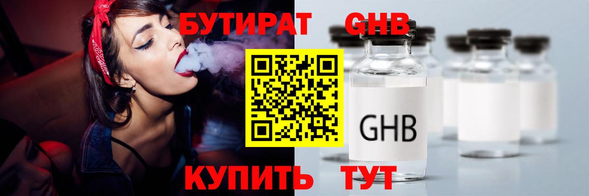 БУТИРАТ Butirat Арзамас