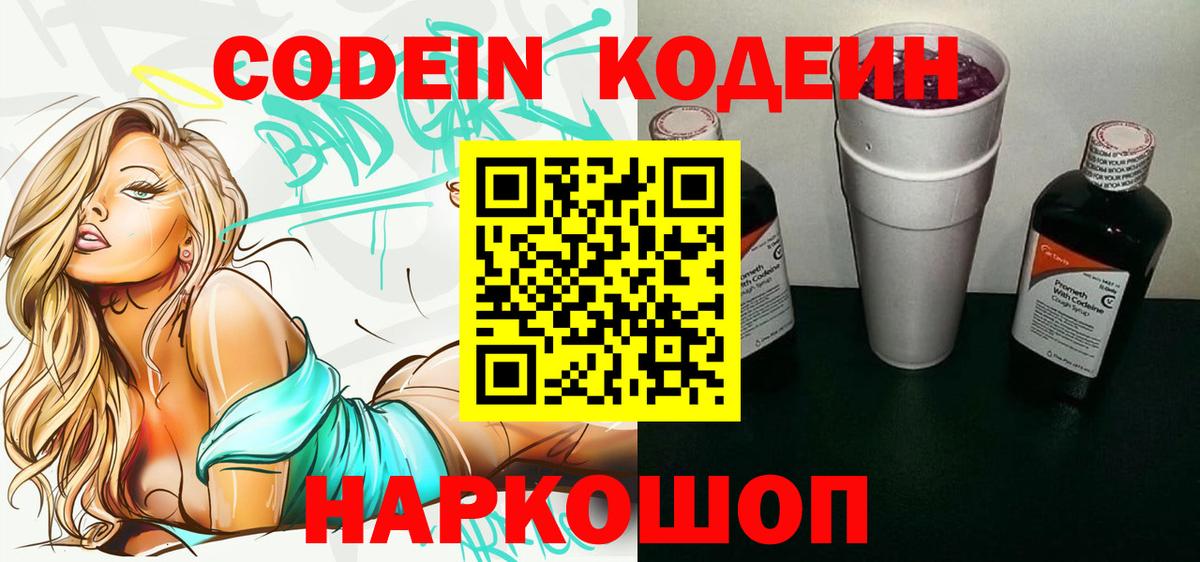 Codein Purple Drank  Кодеиновый сироп Lean Purple Drank  Вход с VPN  Арзамас 