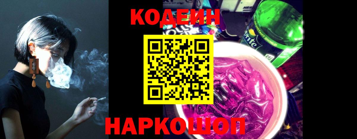Codein напиток Lean (лин) Арзамас